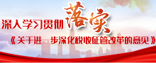进一步深化税收征管改革