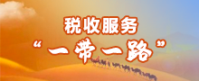 税收服务“一带一路”