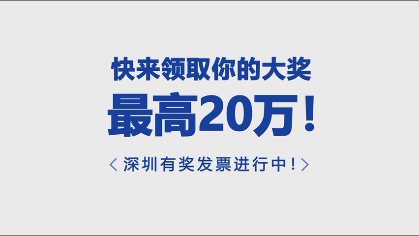 有奖发票进行中，快来领取你的大奖