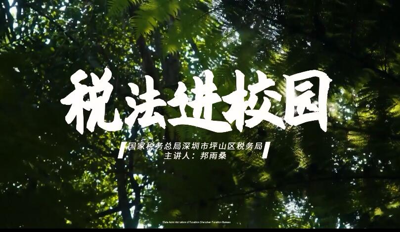税法进校园-中学组-坪山区365bet365用网址_0755 36553288_365bet正网娱乐