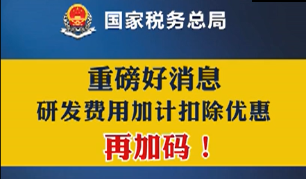 重磅好消息！研发费用加计扣除优惠再加码
