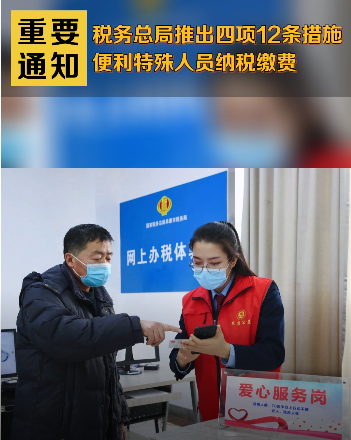 税务总局推出四项12条措施便利特殊人员纳税缴费