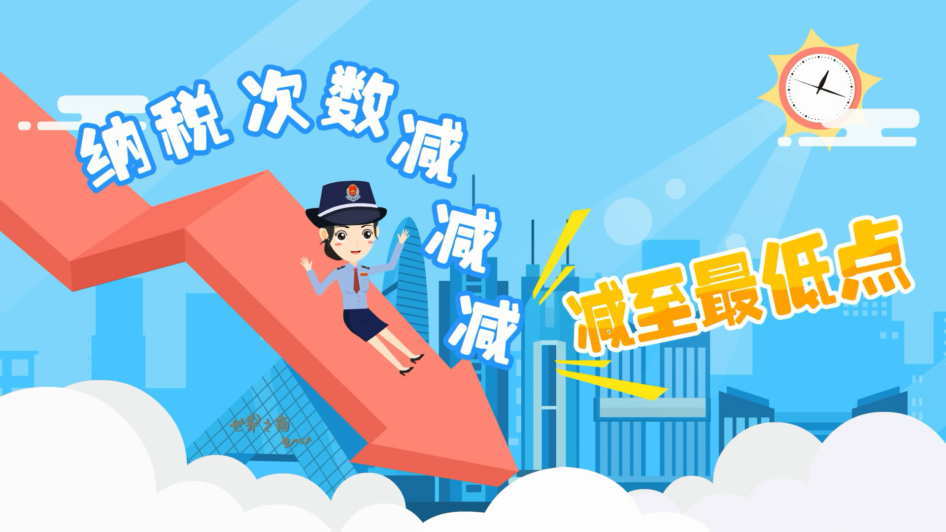 《纳税次数减减减，减至最低点》