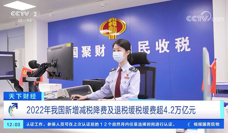 央视天下财经：国家税务总局：2022年税务部门组织税费收入31.7万亿元